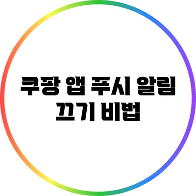 쿠팡 앱 푸시 알림 끄기 비법