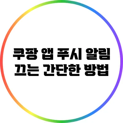 쿠팡 앱 푸시 알림 끄는 간단한 방법