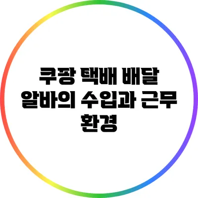 쿠팡 택배 배달 알바의 수입과 근무 환경