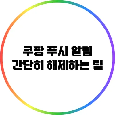 쿠팡 푸시 알림 간단히 해제하는 팁