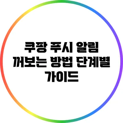 쿠팡 푸시 알림 꺼보는 방법: 단계별 가이드