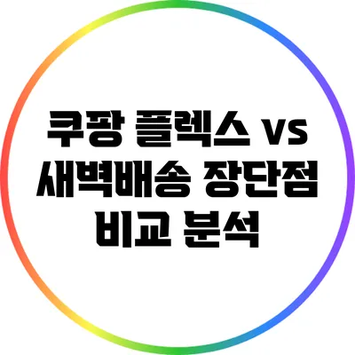 쿠팡 플렉스 vs 새벽배송: 장단점 비교 분석