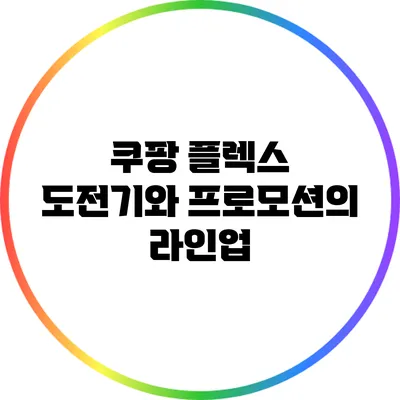 쿠팡 플렉스 도전기와 프로모션의 라인업