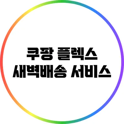 쿠팡 플렉스 새벽배송 서비스