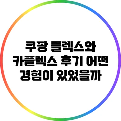 쿠팡 플렉스와 카플렉스 후기: 어떤 경험이 있었을까?