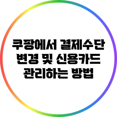 쿠팡에서 결제수단 변경 및 신용카드 관리하는 방법