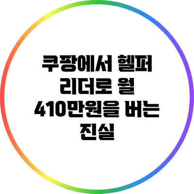 쿠팡에서 헬퍼 리더로 월 410만원을 버는 진실