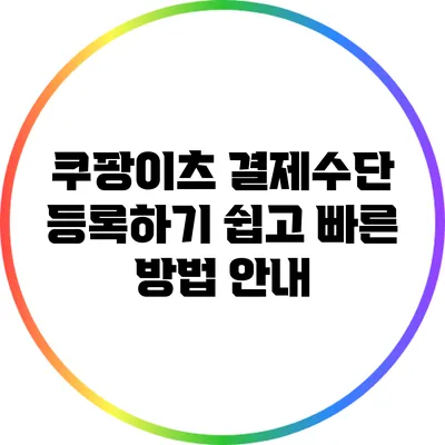 쿠팡이츠 결제수단 등록하기: 쉽고 빠른 방법 안내