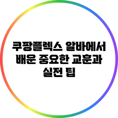 쿠팡플렉스 알바에서 배운 중요한 교훈과 실전 팁