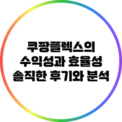 쿠팡플렉스의 수익성과 효율성: 솔직한 후기와 분석