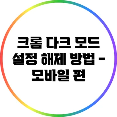 크롬 다크 모드 설정 해제 방법 - 모바일 편