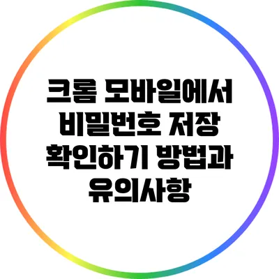 크롬 모바일에서 비밀번호 저장 확인하기: 방법과 유의사항