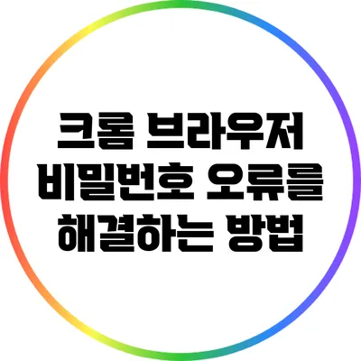 크롬 브라우저 비밀번호 오류를 해결하는 방법