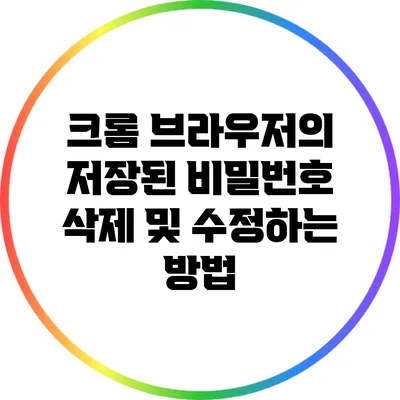 크롬 브라우저의 저장된 비밀번호 삭제 및 수정하는 방법