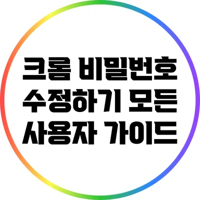 크롬 비밀번호 수정하기: 모든 사용자 가이드