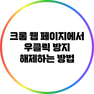 크롬 웹 페이지에서 우클릭 방지 해제하는 방법