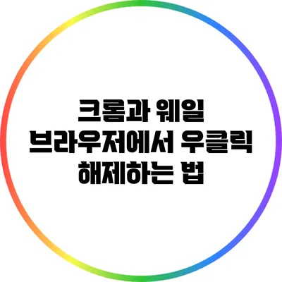 크롬과 웨일 브라우저에서 우클릭 해제하는 법