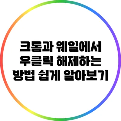 크롬과 웨일에서 우클릭 해제하는 방법 쉽게 알아보기