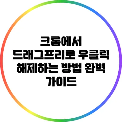 크롬에서 드래그프리로 우클릭 해제하는 방법 완벽 가이드