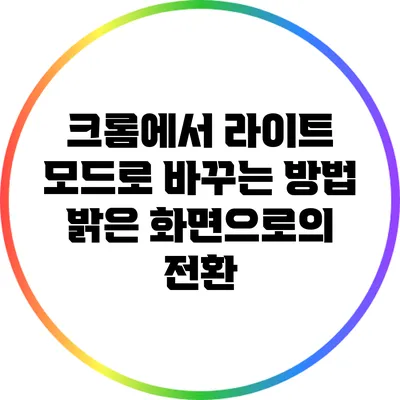 크롬에서 라이트 모드로 바꾸는 방법: 밝은 화면으로의 전환