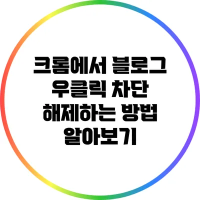 크롬에서 블로그 우클릭 차단 해제하는 방법 알아보기