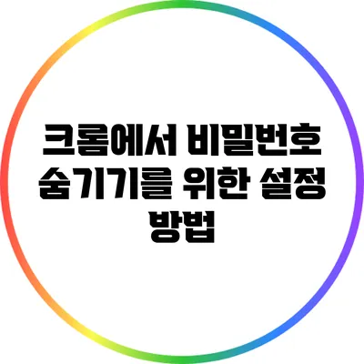 크롬에서 비밀번호 숨기기를 위한 설정 방법