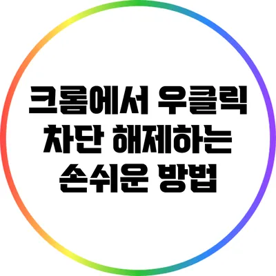 크롬에서 우클릭 차단 해제하는 손쉬운 방법