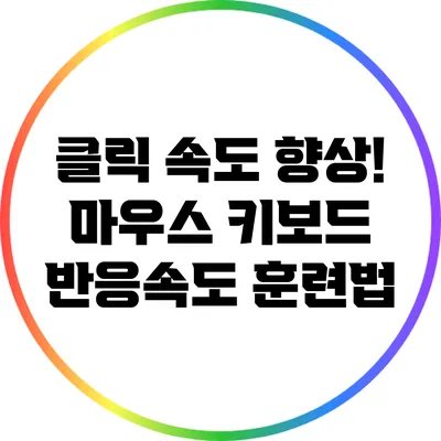 클릭 속도 향상! 마우스 키보드 반응속도 훈련법
