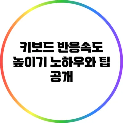 키보드 반응속도 높이기: 노하우와 팁 공개