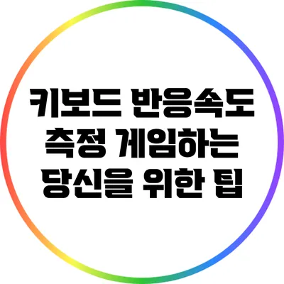 키보드 반응속도 측정: 게임하는 당신을 위한 팁