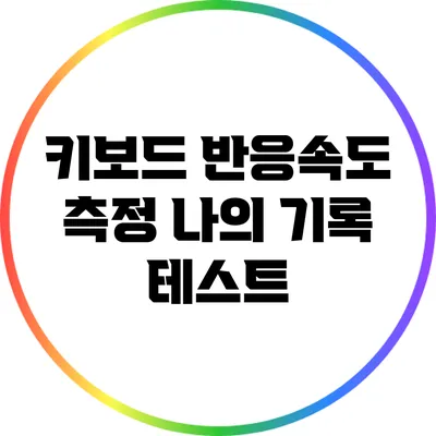 키보드 반응속도 측정: 나의 기록 테스트
