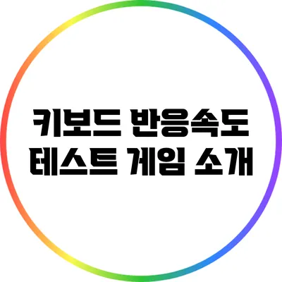 키보드 반응속도 테스트 게임 소개