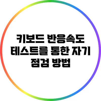 키보드 반응속도 테스트를 통한 자기 점검 방법
