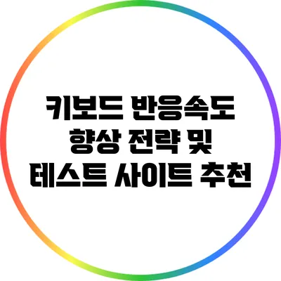 키보드 반응속도 향상 전략 및 테스트 사이트 추천