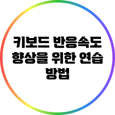 키보드 반응속도 향상을 위한 연습 방법