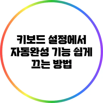 키보드 설정에서 자동완성 기능 쉽게 끄는 방법