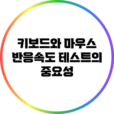 키보드와 마우스 반응속도 테스트의 중요성