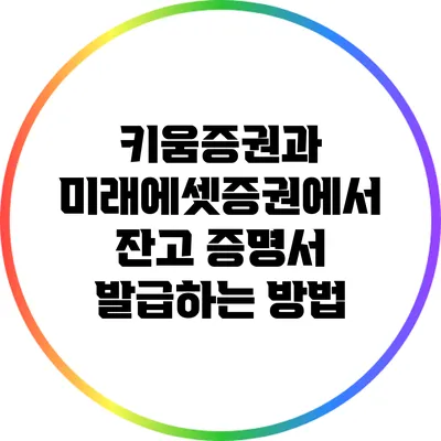 키움증권과 미래에셋증권에서 잔고 증명서 발급하는 방법