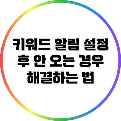 키워드 알림 설정 후 안 오는 경우 해결하는 법