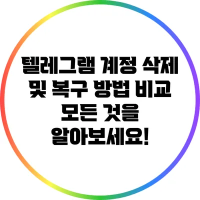 텔레그램 계정 삭제 및 복구 방법 비교: 모든 것을 알아보세요!