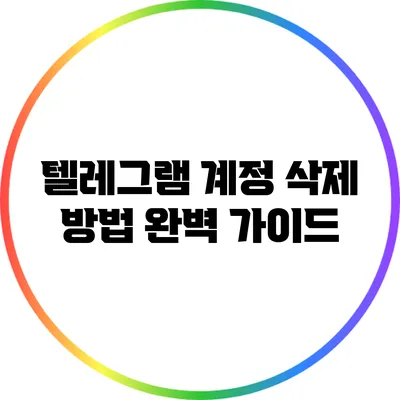 텔레그램 계정 삭제 방법 완벽 가이드