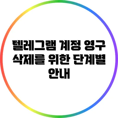 텔레그램 계정 영구 삭제를 위한 단계별 안내