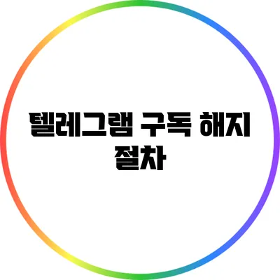 텔레그램 구독 해지 절차