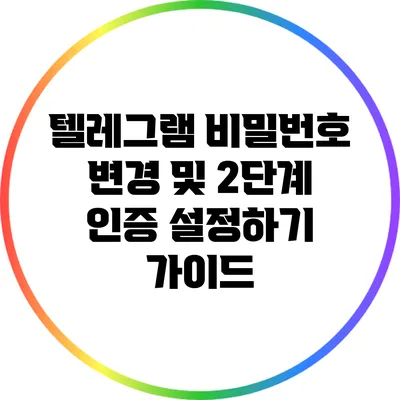 텔레그램 비밀번호 변경 및 2단계 인증 설정하기 가이드