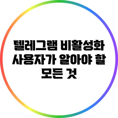 텔레그램 비활성화: 사용자가 알아야 할 모든 것