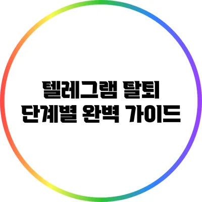 텔레그램 탈퇴 단계별 완벽 가이드