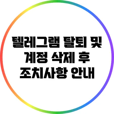 텔레그램 탈퇴 및 계정 삭제 후 조치사항 안내
