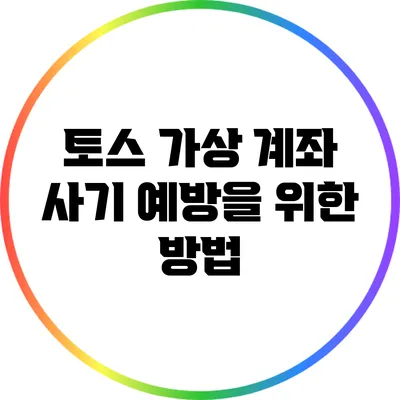 토스 가상 계좌 사기 예방을 위한 방법