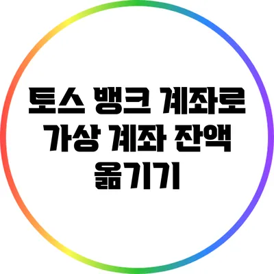 토스 뱅크 계좌로 가상 계좌 잔액 옮기기