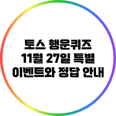 토스 행운퀴즈: 11월 27일 특별 이벤트와 정답 안내